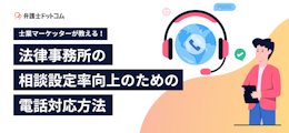 士業マーケッターが教える！法律事務所の相談設定率向上のための電話対応方法－電話対応シートのサンプル付－