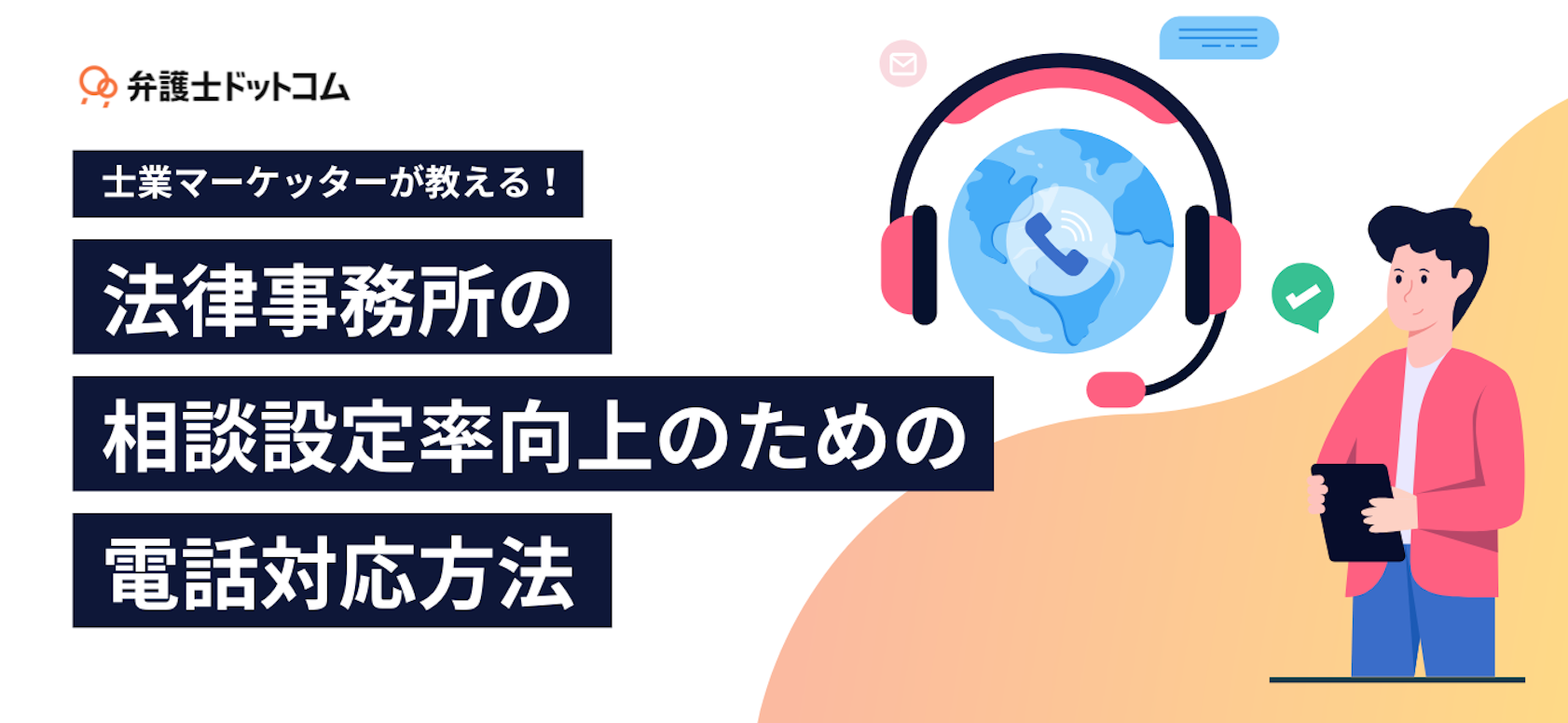 士業マーケッターが教える！法律事務所の相談設定率向上のための電話対応方法－電話対応シートのサンプル付－