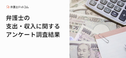 弁護士の支出・収入に関するアンケート調査結果	 	