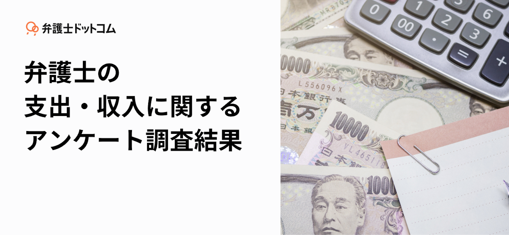 弁護士の支出・収入に関するアンケート調査結果	 	