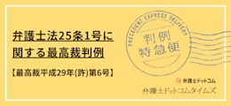 弁護士法25条1号に関する最高裁判例（最高裁平成29年(許)第6号）