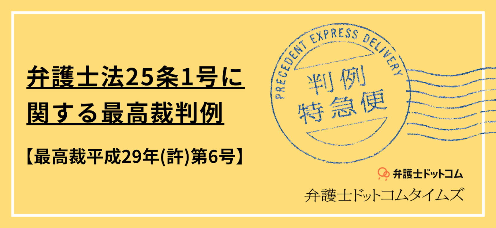 弁護士法25条1号に関する最高裁判例(最高裁平成29年(許)第6号)