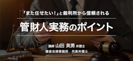 「また任せたい！」と裁判所から信頼される 管財人実務のポイント