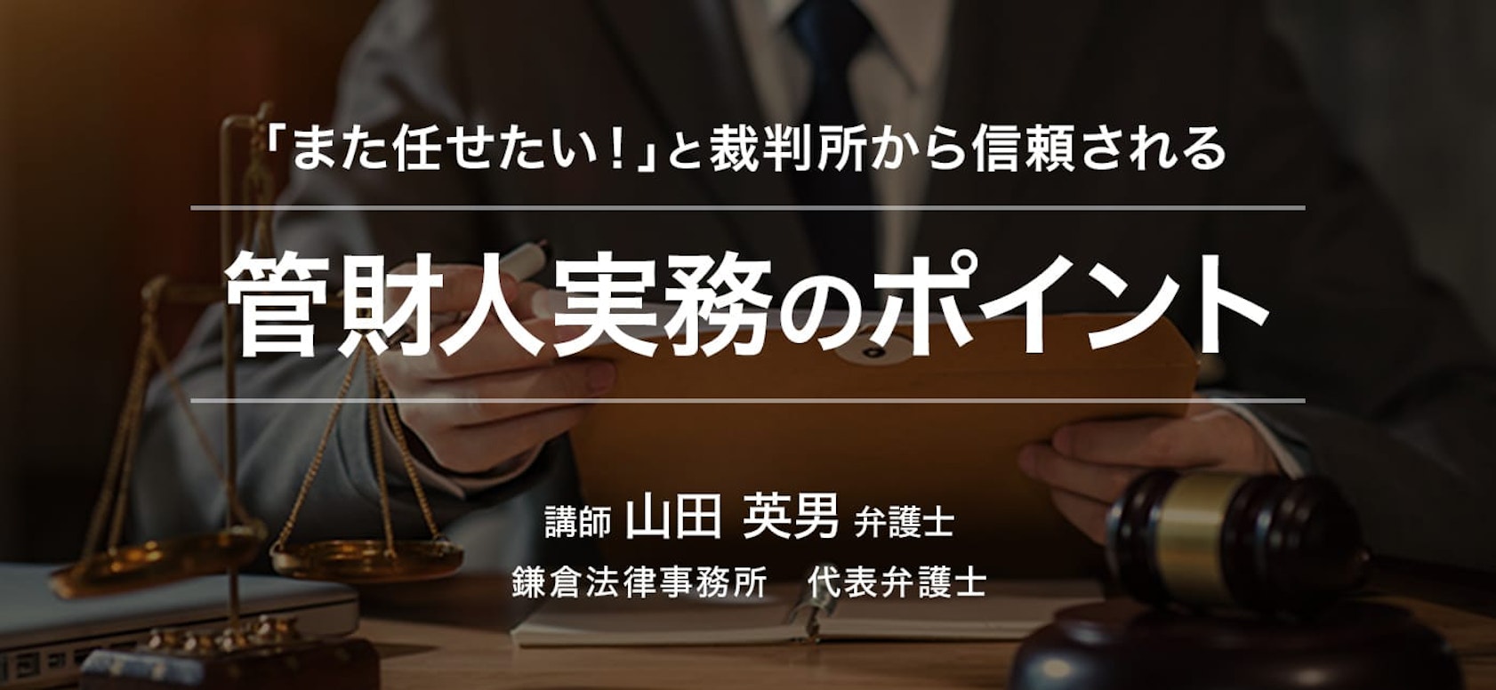 「また任せたい!」と裁判所から信頼される 管財人実務のポイント
