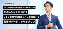 ひとり事務所のための誌上コンサルティング ー 売上に左右されない！ひとり事務所の経営リスクを低減する「集客のポートフォリオづくり」	
