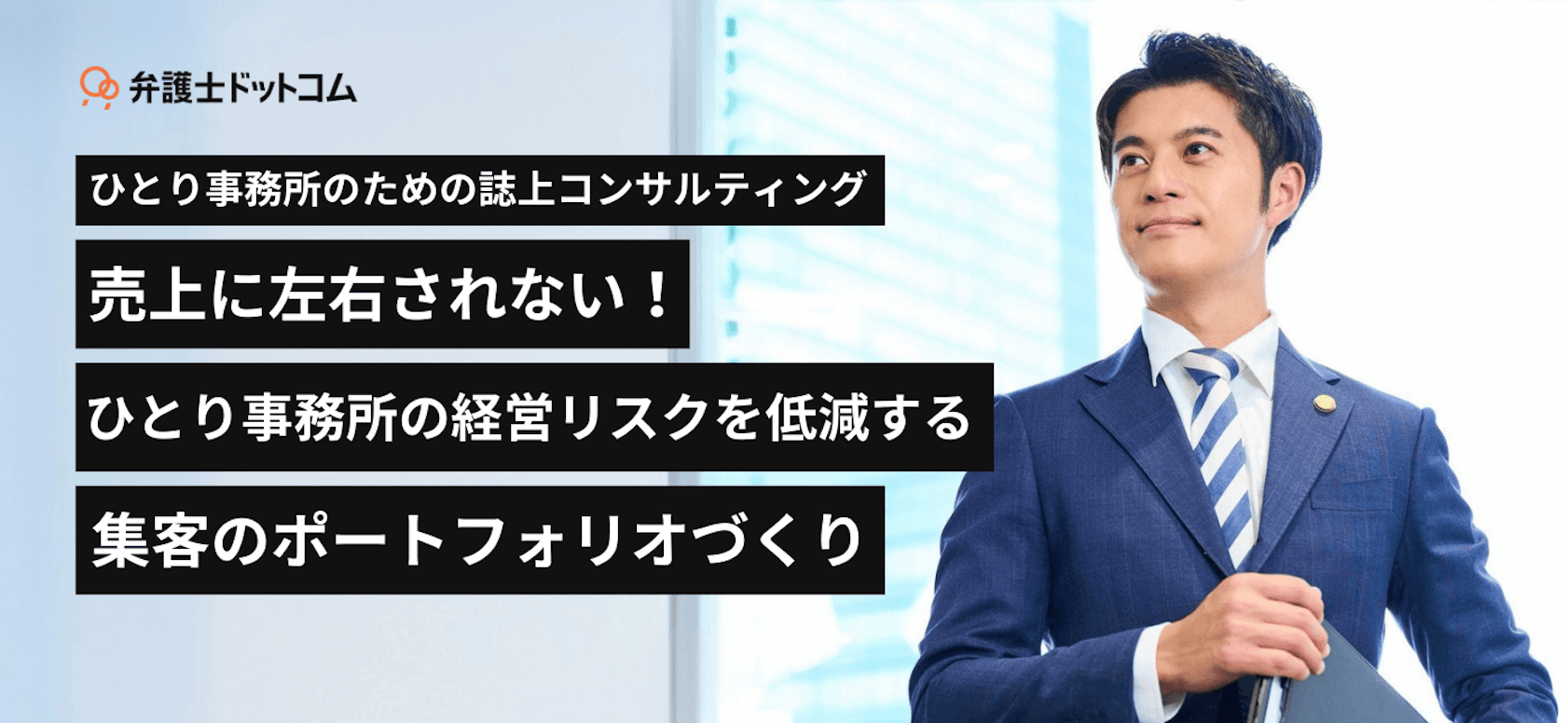 ひとり事務所のための誌上コンサルティング ー 売上に左右されない!ひとり事務所の経営リスクを低減する「集客のポートフォリオづくり」