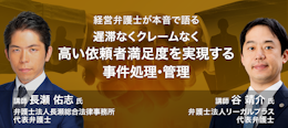経営弁護士が本音で語る 遅滞なくクレームなく高い依頼者満足度を実現する事件処理・管理