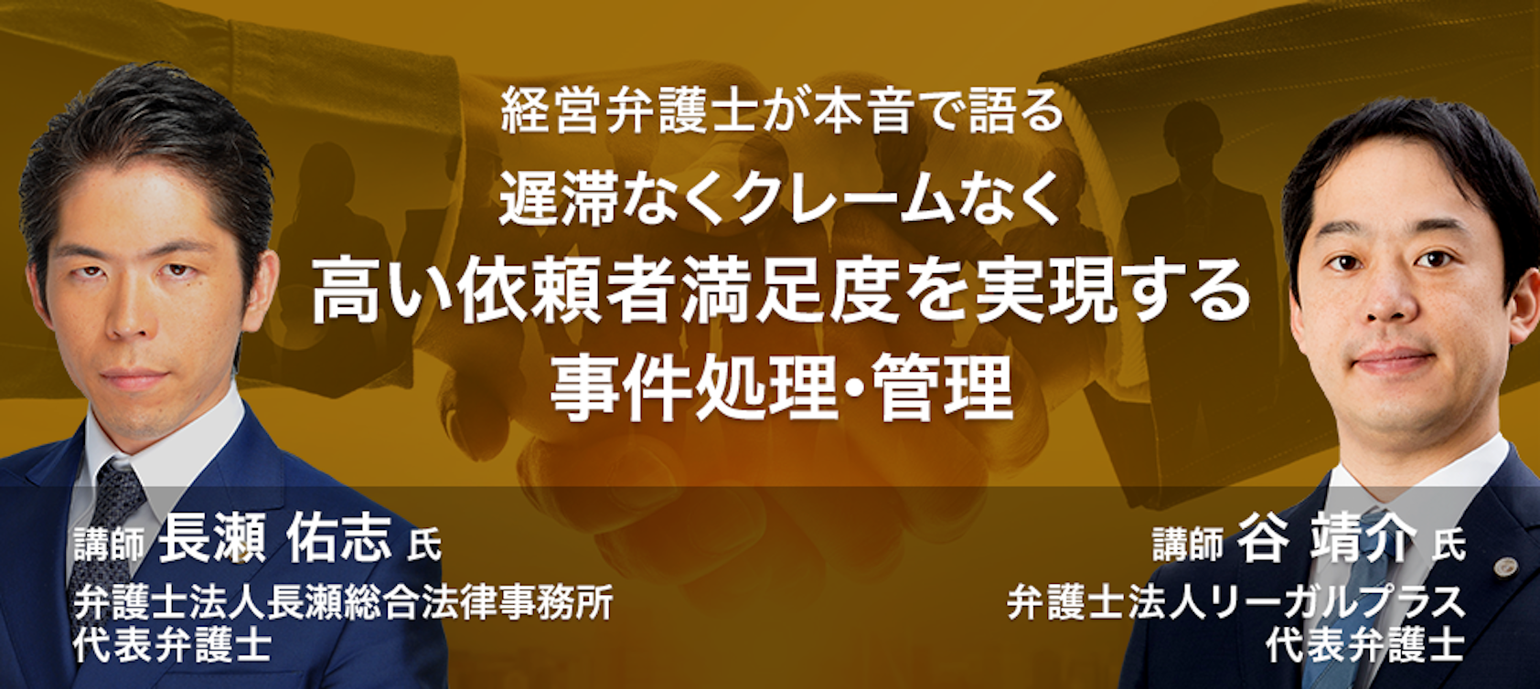 経営弁護士が本音で語る 遅滞なくクレームなく高い依頼者満足度を実現する事件処理・管理
