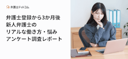 弁護士登録から3か月後　新人弁護士のリアルな働き方・悩み　アンケート調査レポート