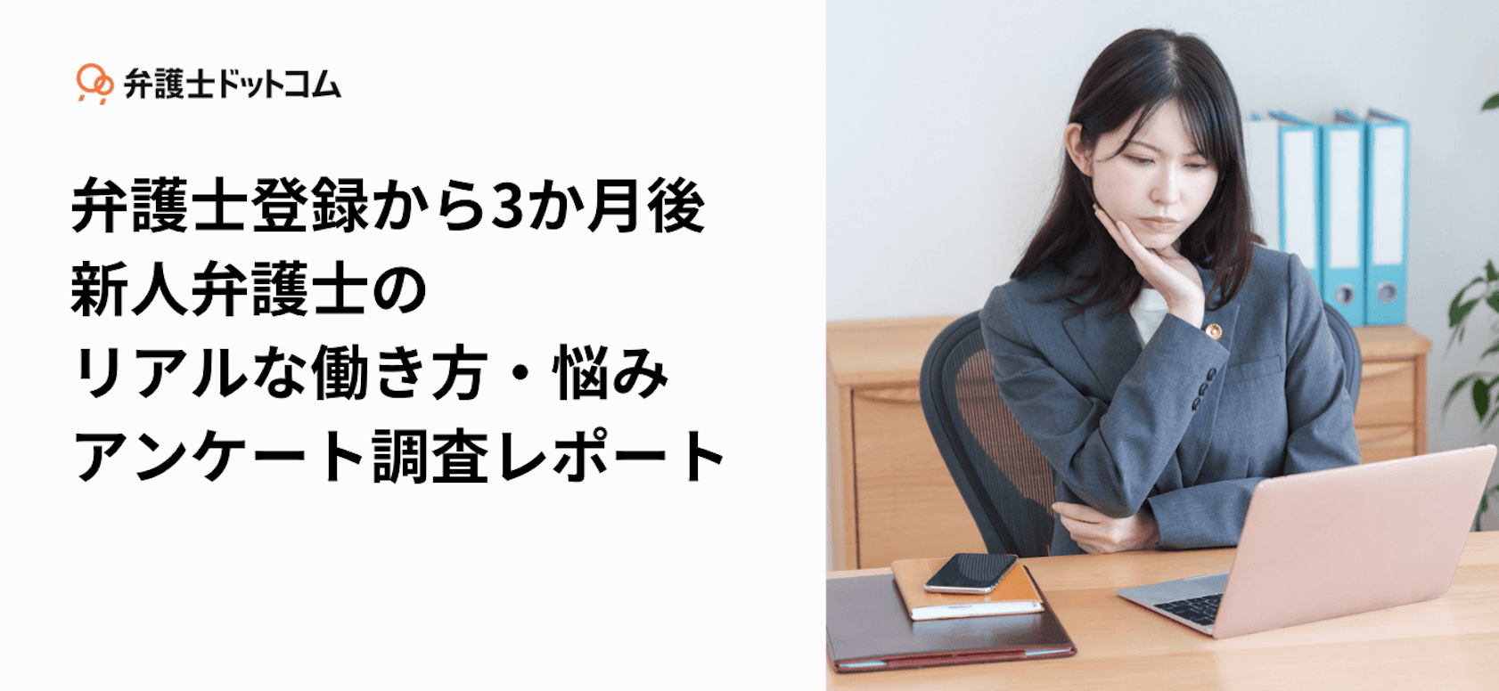 弁護士登録から3か月後 新人弁護士のリアルな働き方・悩み アンケート調査レポート