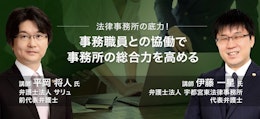 弁護士と事務職員が協働して、素早く事件処理を進める方法
