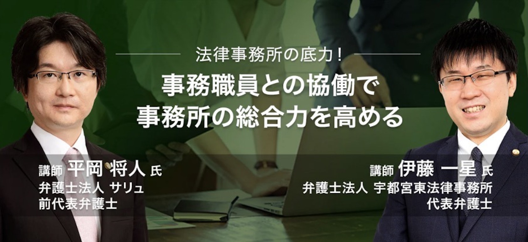 弁護士と事務職員が協働して、素早く事件処理を進める方法