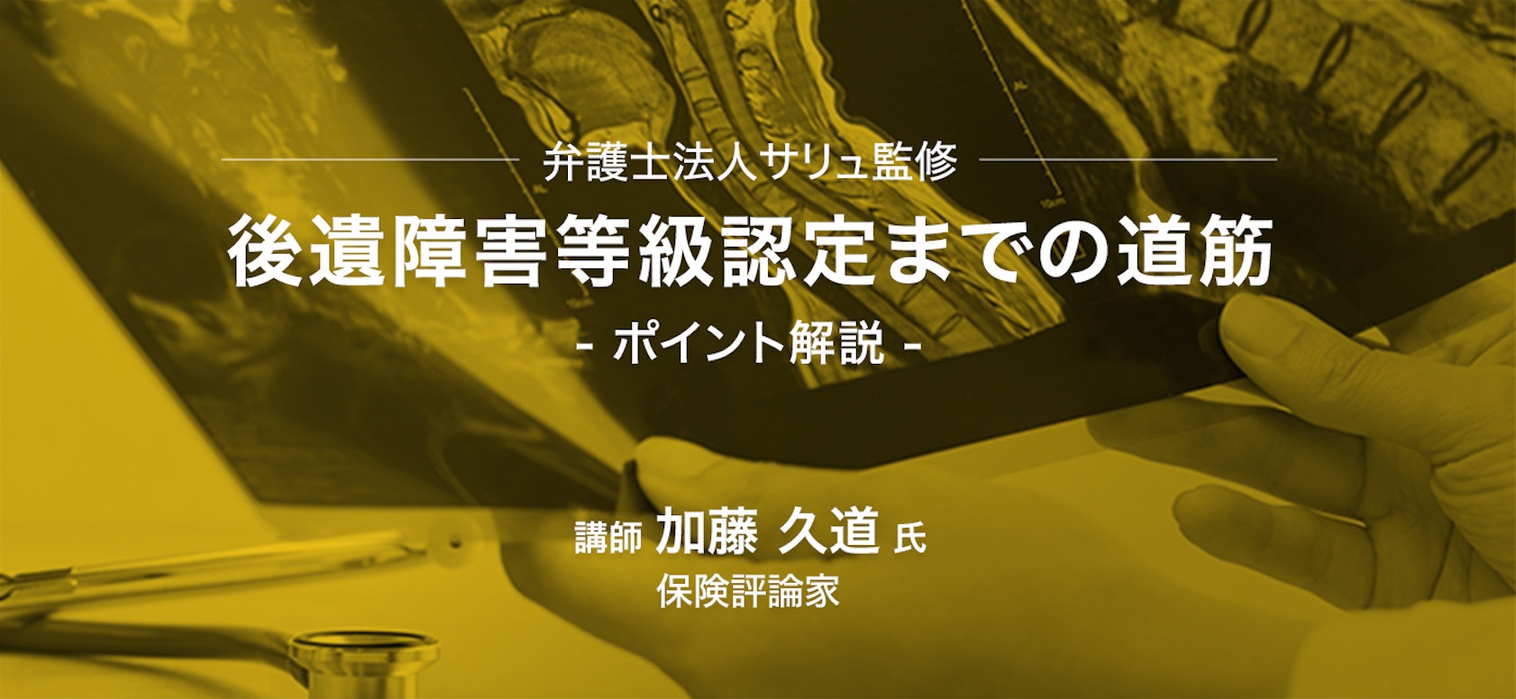 損害保険の専門家が知る 後遺障害等級認定の見通しと着眼点