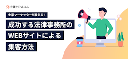 士業マーケッターが教える！成功する法律事務所のWEBサイトによる集客方法