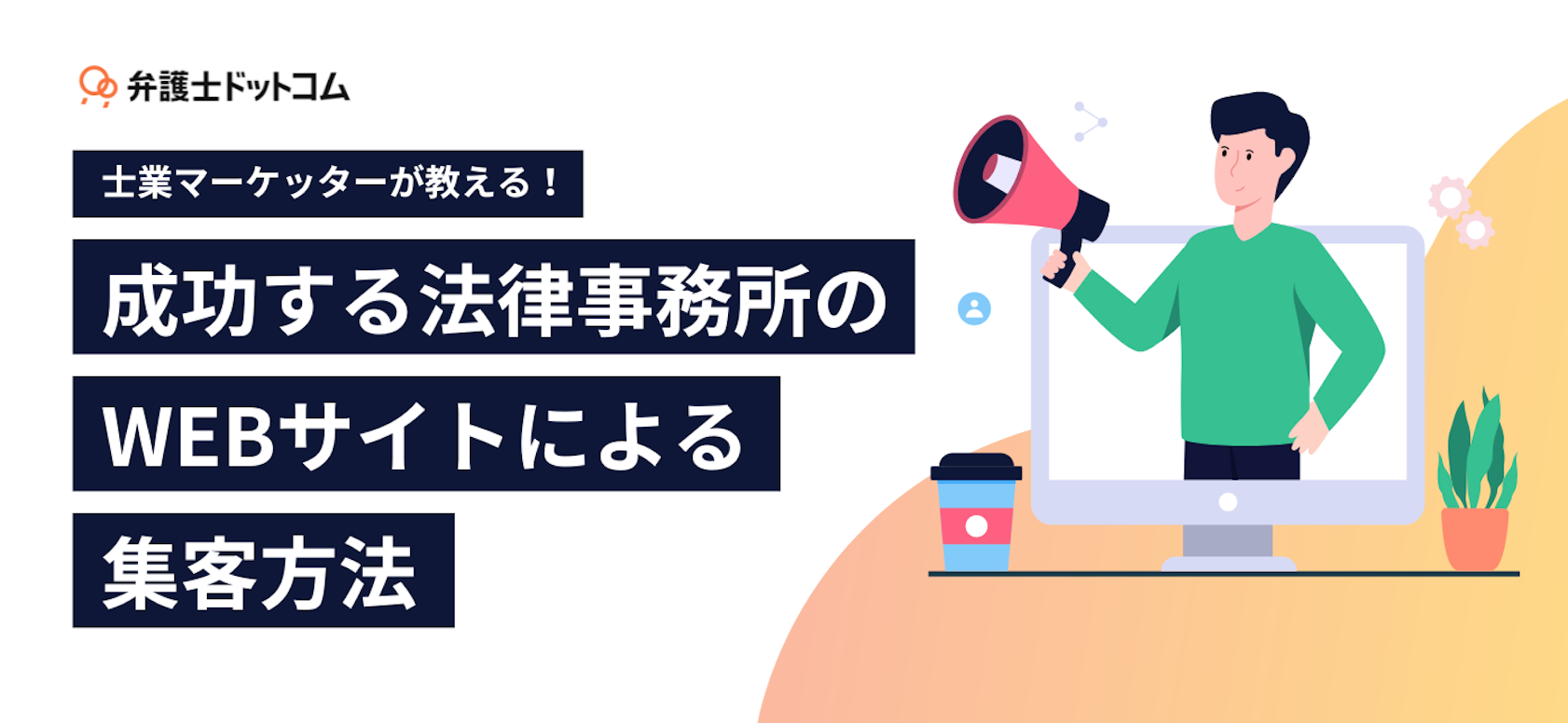 士業マーケッターが教える!成功する法律事務所のWEBサイトによる集客方法