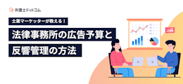 士業マーケッターが教える！法律事務所の広告予算と反響管理の方法 －反響改善策も解説－	