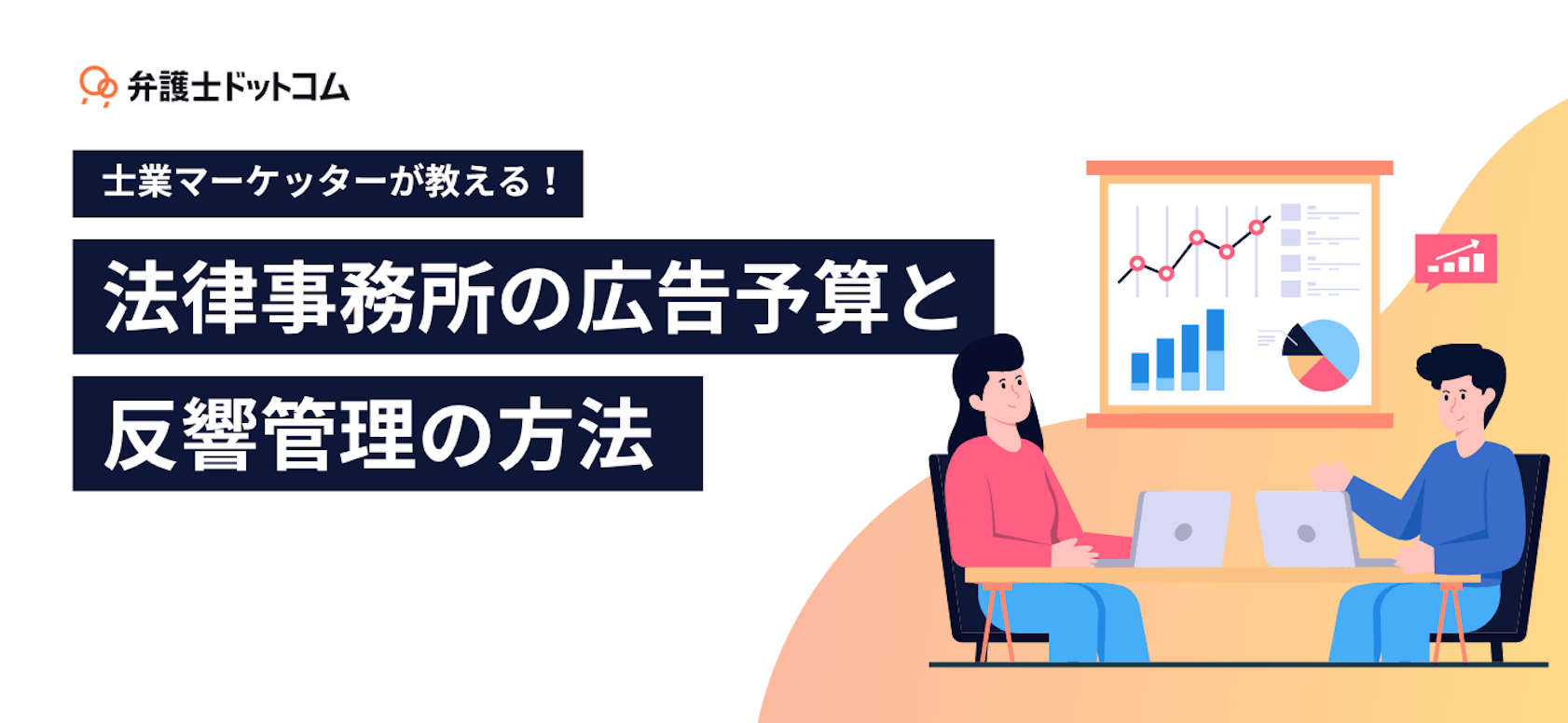 士業マーケッターが教える！法律事務所の広告予算と反響管理の方法 －反響改善策も解説－	