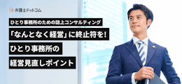ひとり事務所のための誌上コンサルティング ー「なんとなく経営」に終止符を！ひとり事務所の経営見直しポイント