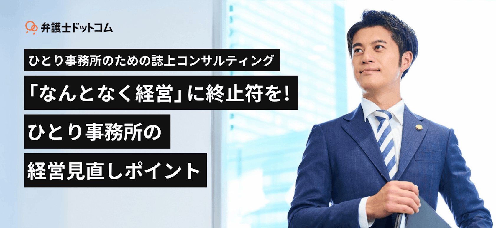 ひとり事務所のための誌上コンサルティング ー「なんとなく経営」に終止符を！ひとり事務所の経営見直しポイント
