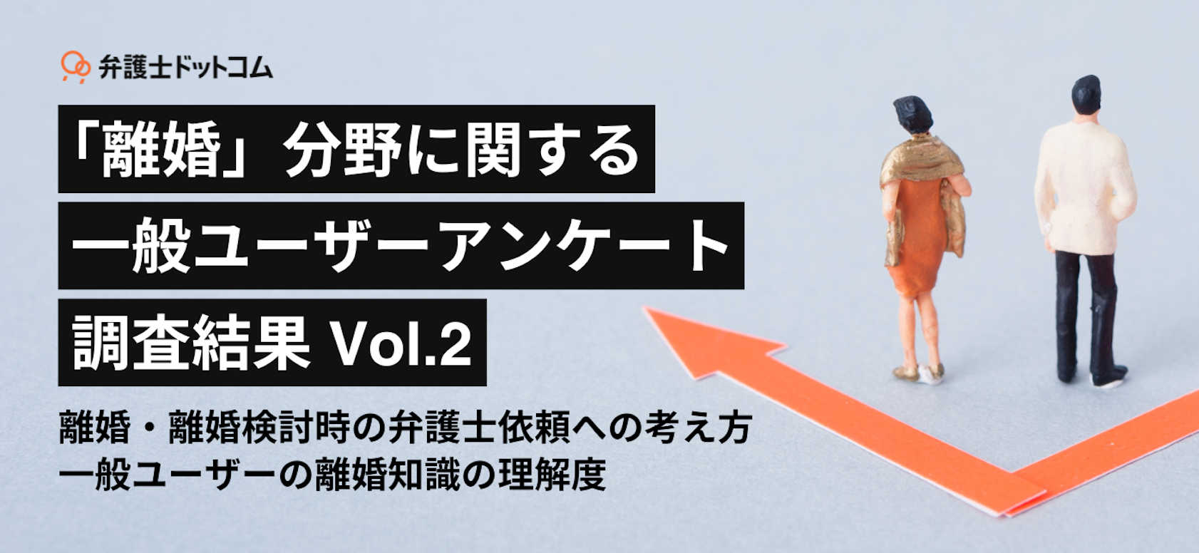 「離婚」分野に関する一般ユーザーアンケート調査結果 Vol.2 離婚・離婚検討時の弁護士依頼への考え方 一般ユーザーの離婚知識の理解度