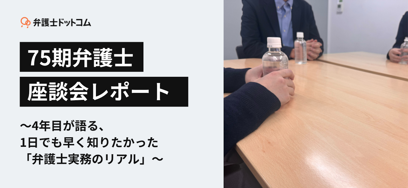 75期弁護士座談会レポート 〜4年目が語る、1日でも早く知りたかった「弁護士実務のリアル」〜