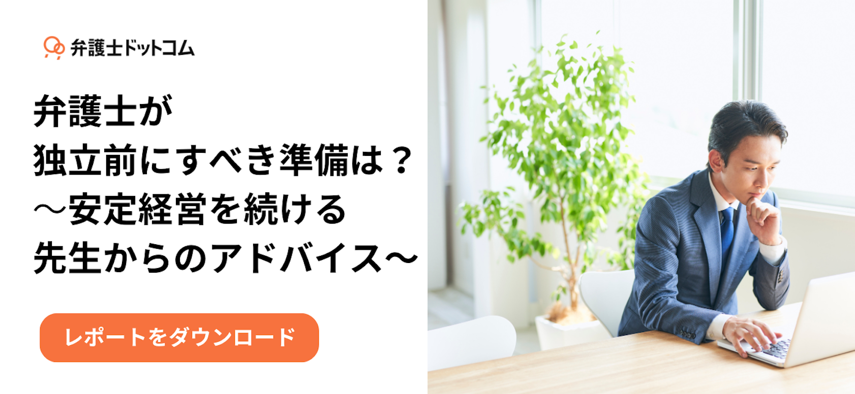 弁護士が独立前にすべき準備は？安定経営を続ける先生からのアドバイス	 	