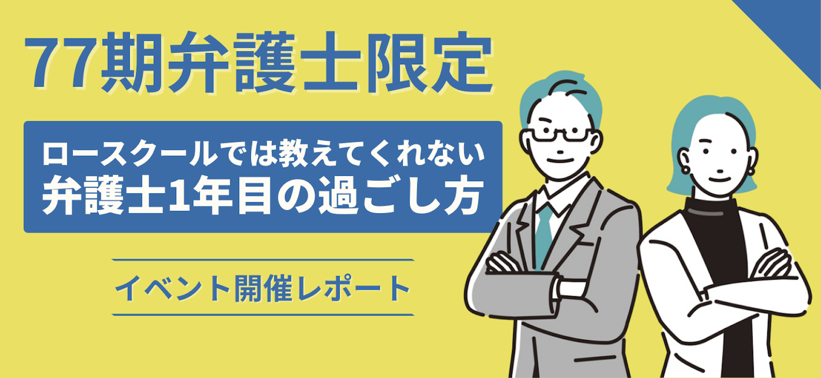 「ロースクールでは教えてくれない、弁護士1年目の過ごし方」開催レポート	 	