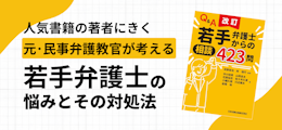 元・民事弁護教官が考える若手弁護士の悩みとその対処法 人気書籍の著者にきく