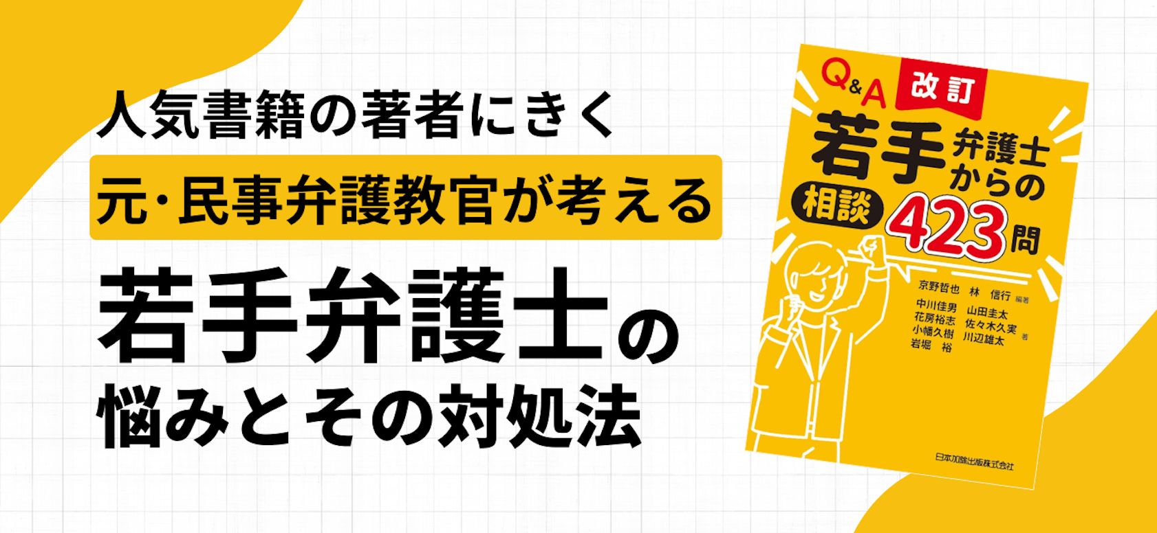 元・民事弁護教官が考える若手弁護士の悩みとその対処法 人気書籍の著者にきく