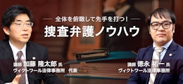 全体を俯瞰して先手を打つ！捜査弁護ノウハウ