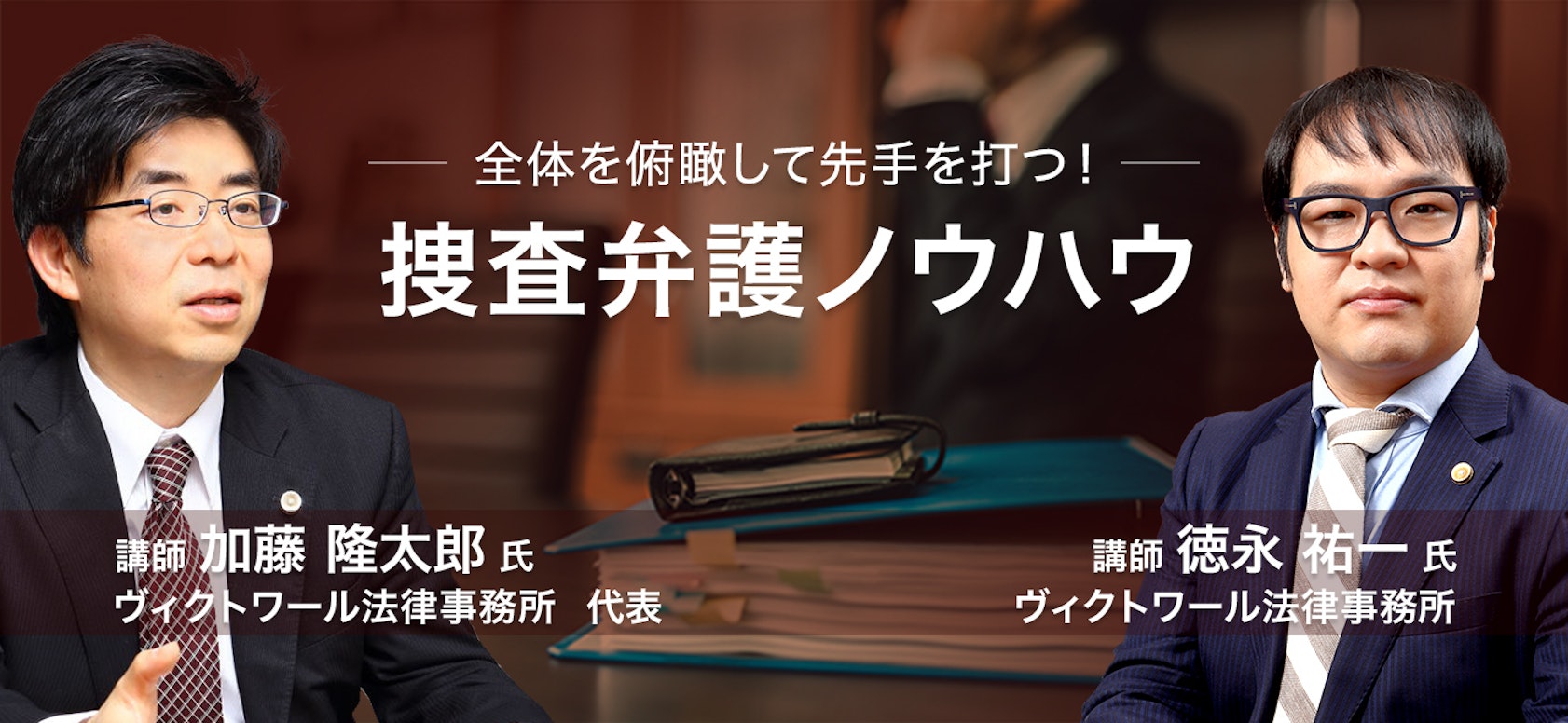 全体を俯瞰して先手を打つ!捜査弁護ノウハウ