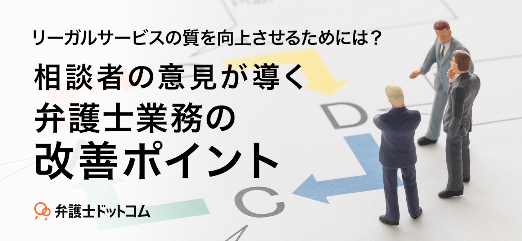 相談者の意見が導く弁護士業務の改善ポイント