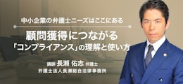 中小企業の弁護士ニーズはここにある！顧問獲得につながる「コンプライアンス」の理解と使い方