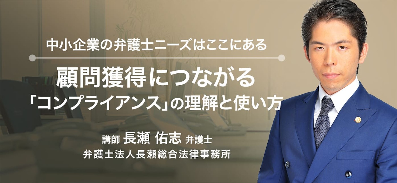 中小企業の弁護士ニーズはここにある!顧問獲得につながる「コンプライアンス」の理解と使い方