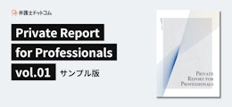 法律事務所の経営に役立つ独自レポートを、一部公開