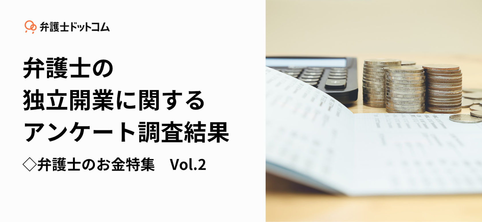 弁護士の独立開業に関するアンケート調査結果