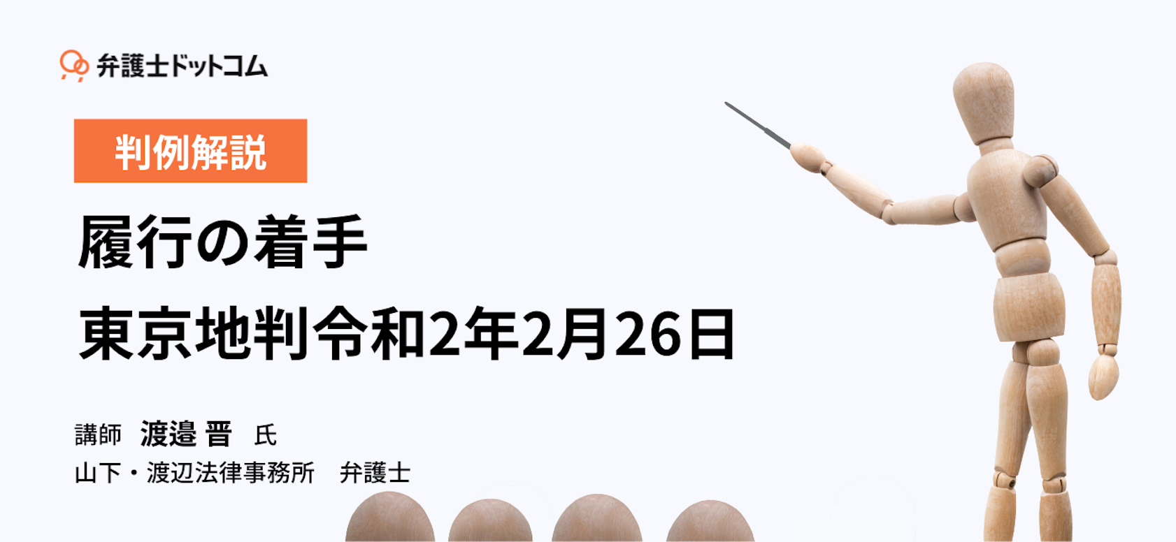 【判例解説動画】履行の着手 東京地判令和2年2月26日