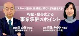 スキーム選択と遺留分対策のツボを押さえる 相続・贈与による事業承継のポイント