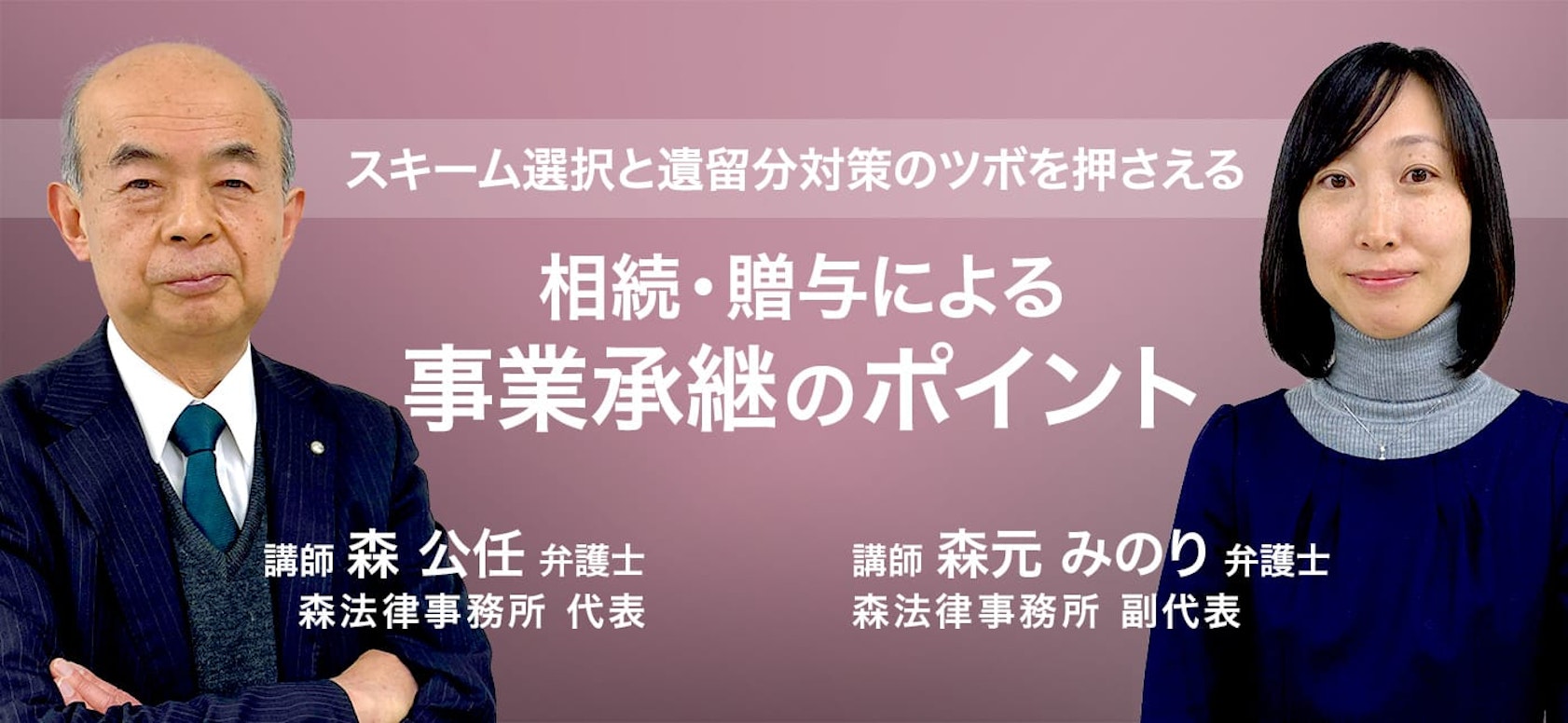 スキーム選択と遺留分対策のツボを押さえる 相続・贈与による事業承継のポイント