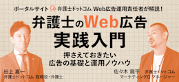 弁護士のWeb広告実践入門〜押さえておきたい広告の基礎と運用ノウハウ〜