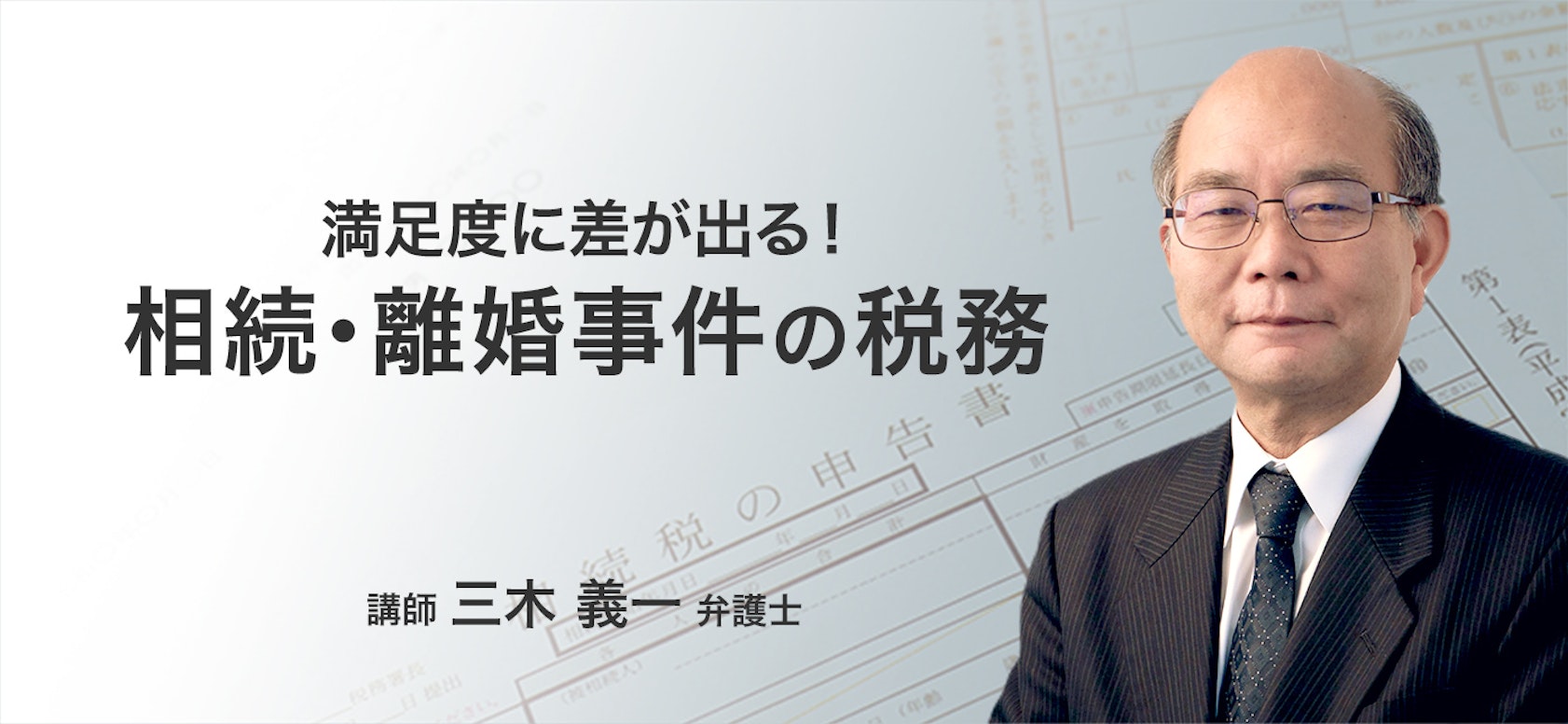 満足度に差が出る！相続・離婚事件の税務