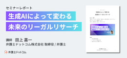 生成AIによって変わる未来のリーガルリサーチ【セミナーレポート】