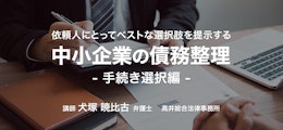 依頼人にとってベストな選択肢を提示する 中小企業の債務整理 手続き選択編