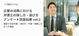 企業の法務における弁護士の探し方・選び方アンケート調査結果 vol.3  面談での好印象・決め手／不満・依頼しなかった理由