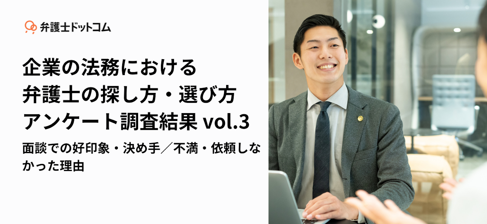 企業の法務における弁護士の探し方・選び方アンケート調査結果 vol.3 面談での好印象・決め手/不満・依頼しなかった理由