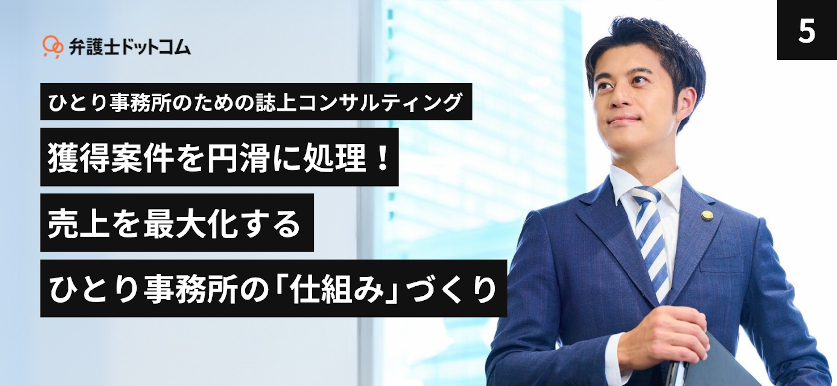 ひとり事務所のための誌上コンサルティング ー 獲得案件を円滑に処理!売上を最大化するひとり事務所の「仕組み」づくり