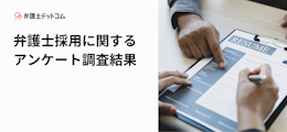弁護士採用に関するアンケート調査結果