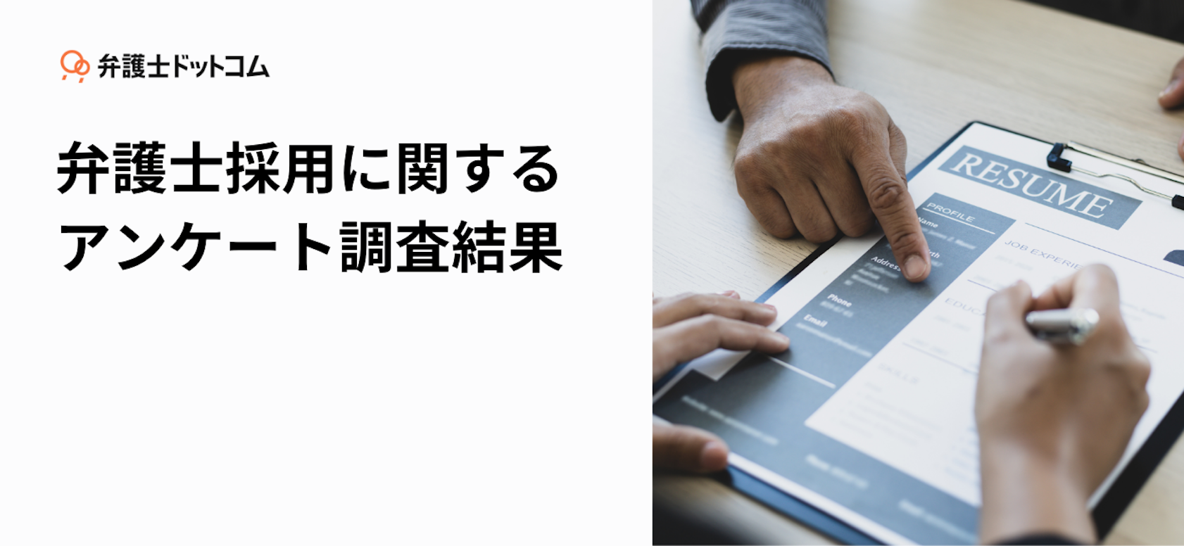 弁護士採用に関するアンケート調査結果