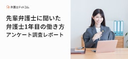 先輩弁護士に聞いた弁護士1年目の働き方アンケート調査レポート