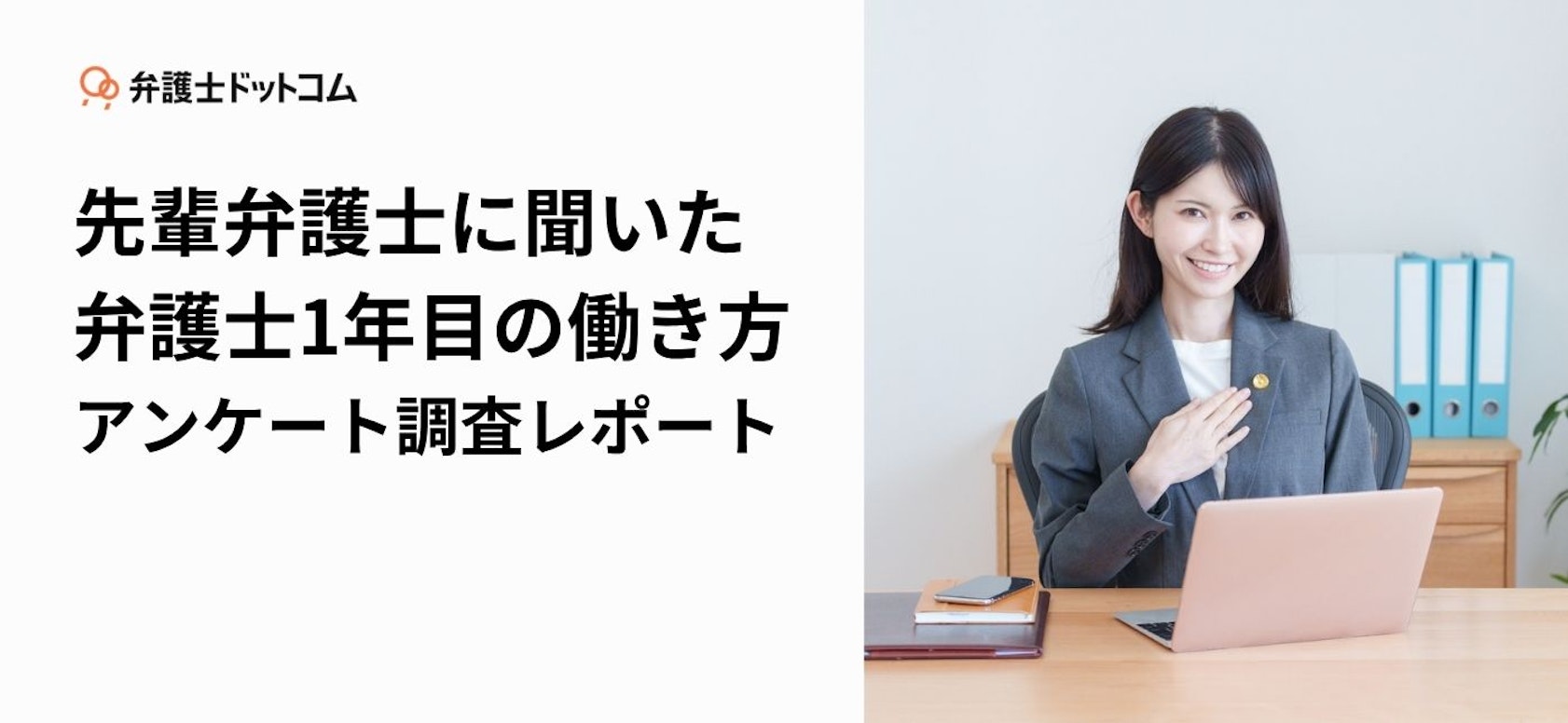 先輩弁護士に聞いた弁護士1年目の働き方アンケート調査レポート